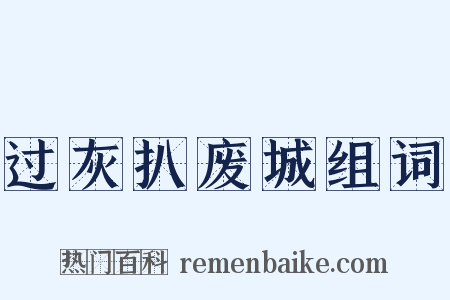 过灰扒废城组词是什么意思的图片